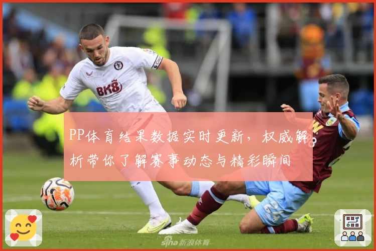 PP体育结果数据实时更新，权威解析带你了解赛事动态与精彩瞬间