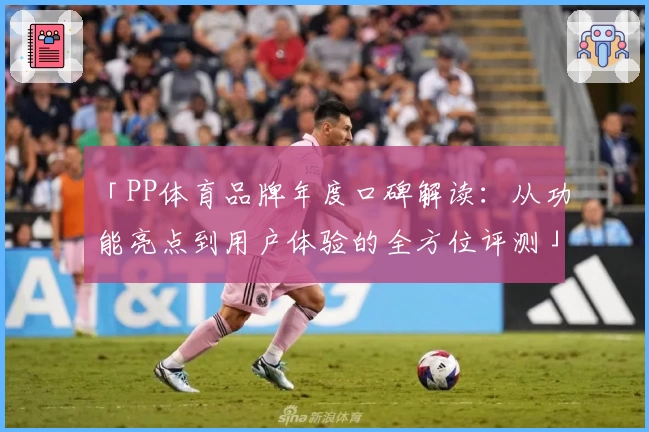 「PP体育品牌年度口碑解读：从功能亮点到用户体验的全方位评测」