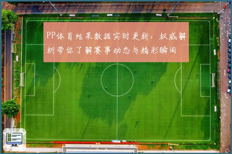 PP体育结果数据实时更新，权威解析带你了解赛事动态与精彩瞬间