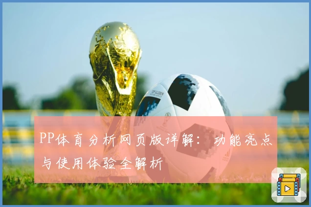 PP体育分析网页版详解：功能亮点与使用体验全解析