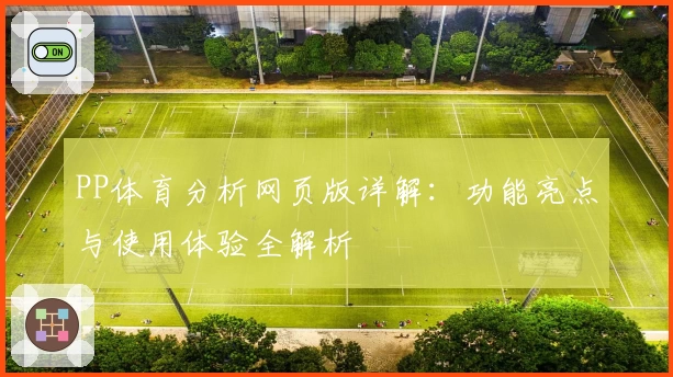 PP体育分析网页版详解：功能亮点与使用体验全解析