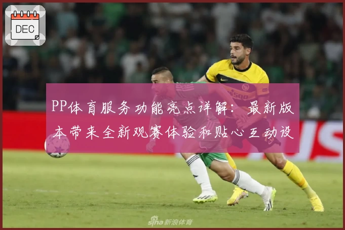 PP体育服务功能亮点详解：最新版本带来全新观赛体验和贴心互动设计
