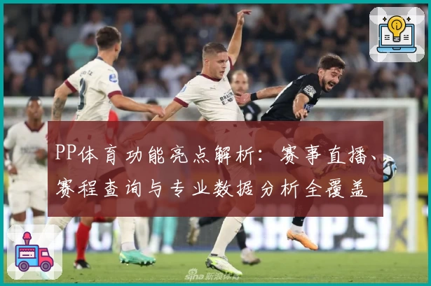 PP体育功能亮点解析：赛事直播、赛程查询与专业数据分析全覆盖
