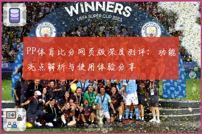 PP体育比分网页版深度测评：功能亮点解析与使用体验分享