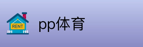 pp体育 logo